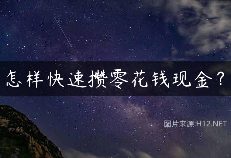 怎样快速攒零花钱现金？