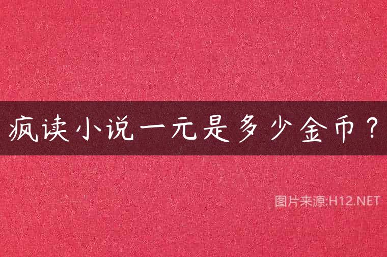 疯读小说一元是多少金币？