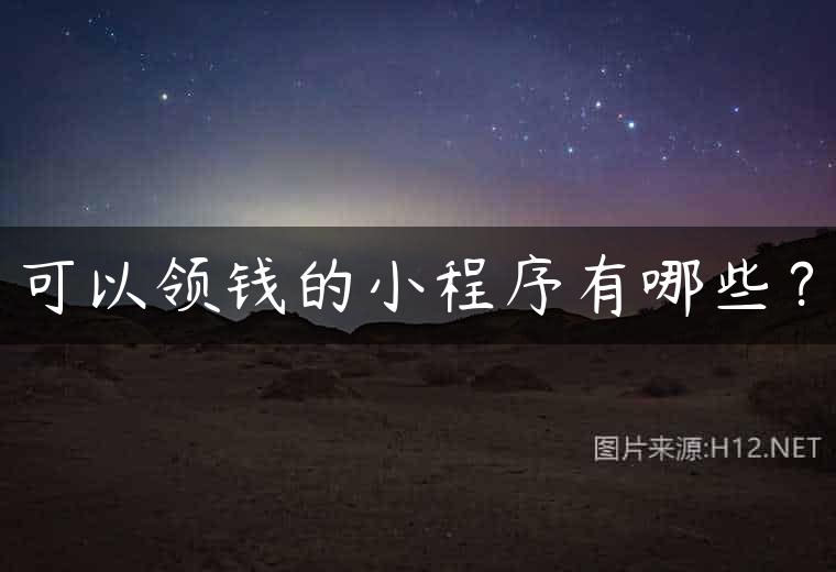 可以领钱的小程序有哪些？