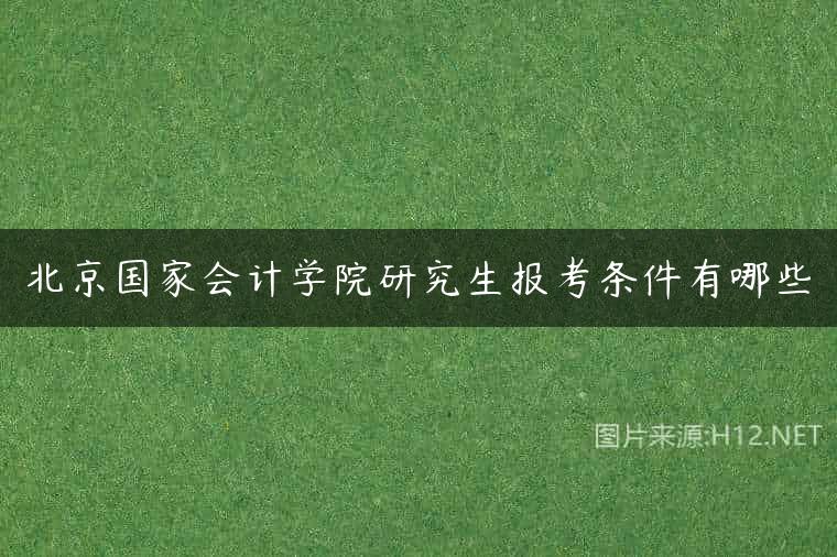 北京国家会计学院研究生报考条件有哪些
