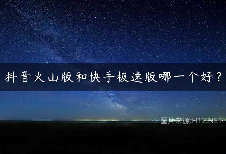 抖音火山版和快手极速版哪一个好？