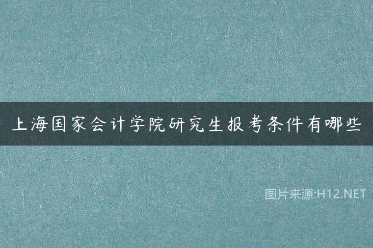 上海国家会计学院研究生报考条件有哪些