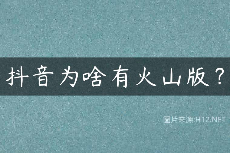 抖音为啥有火山版？