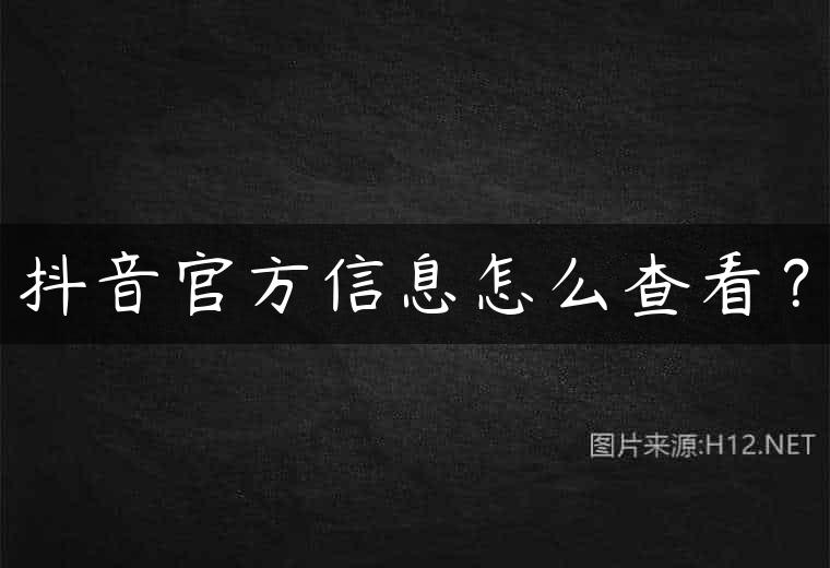 抖音官方信息怎么查看？