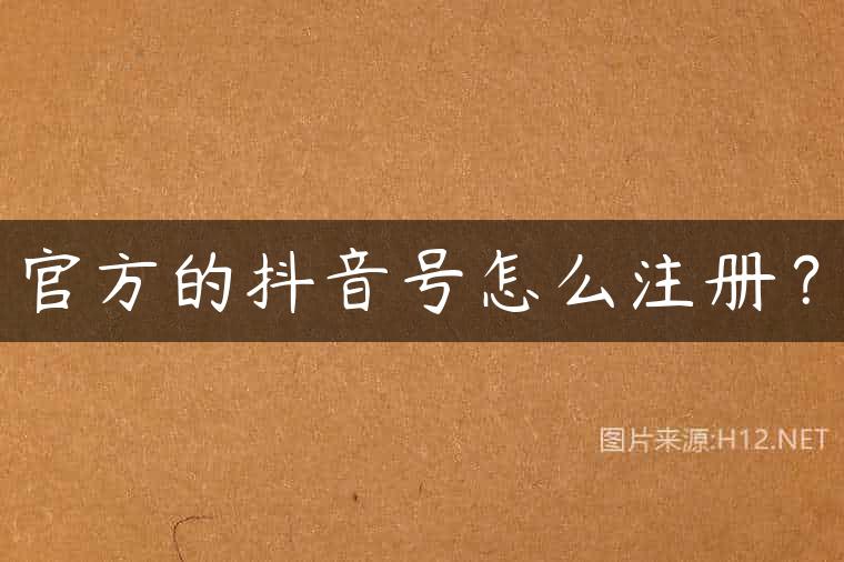 官方的抖音号怎么注册？