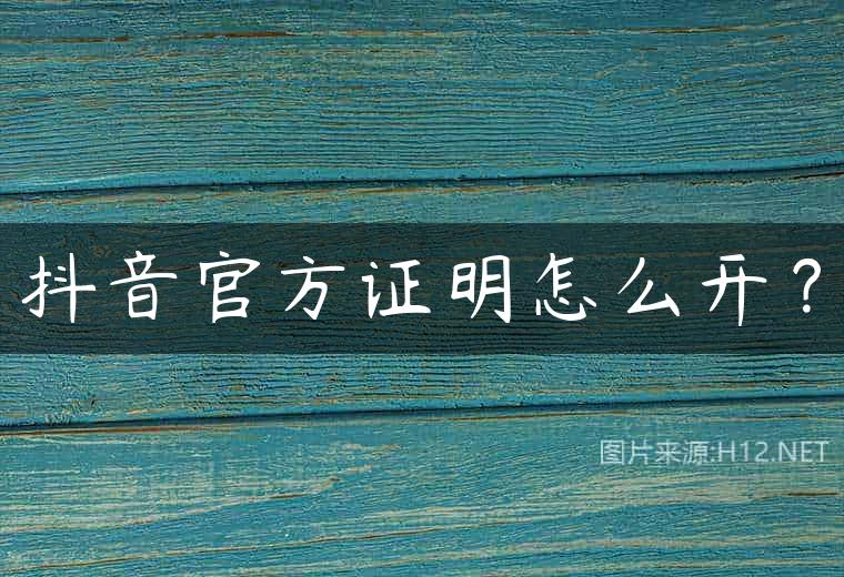 抖音官方证明怎么开？