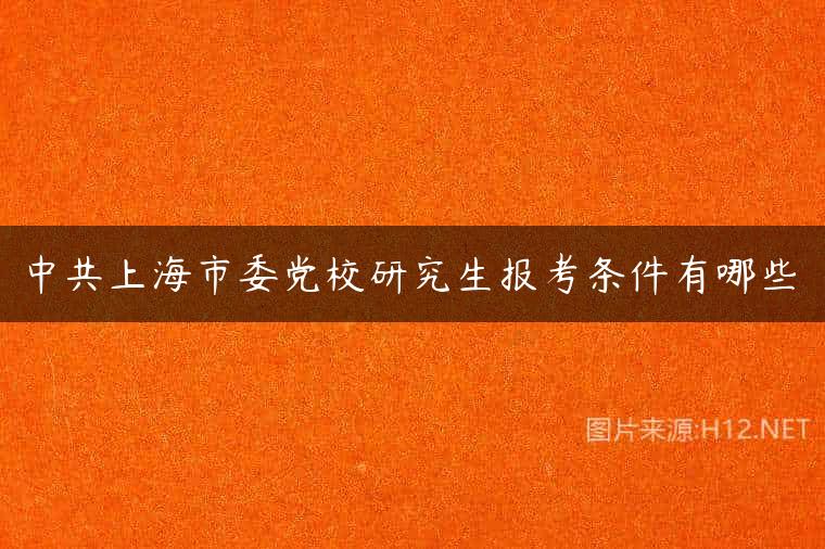 中共上海市委党校研究生报考条件有哪些