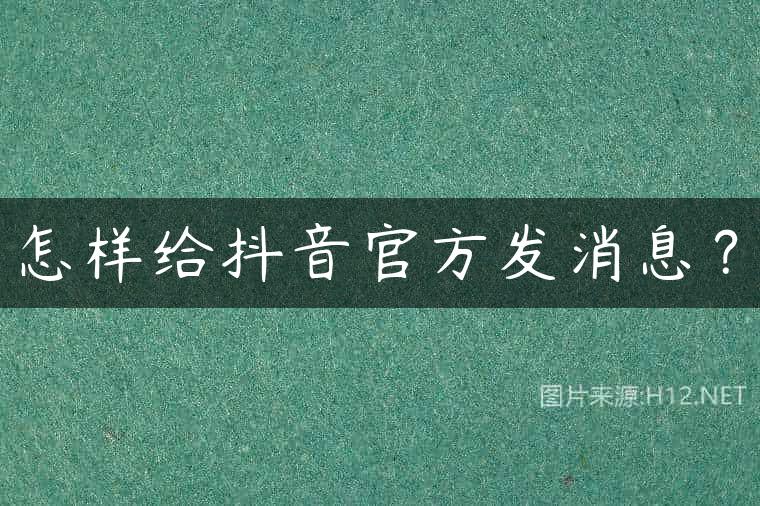 怎样给抖音官方发消息？