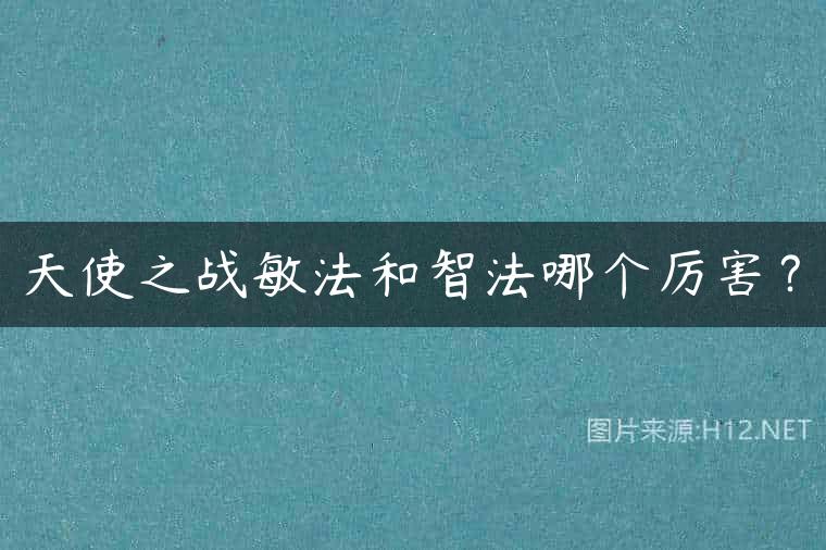 天使之战敏法和智法哪个厉害？