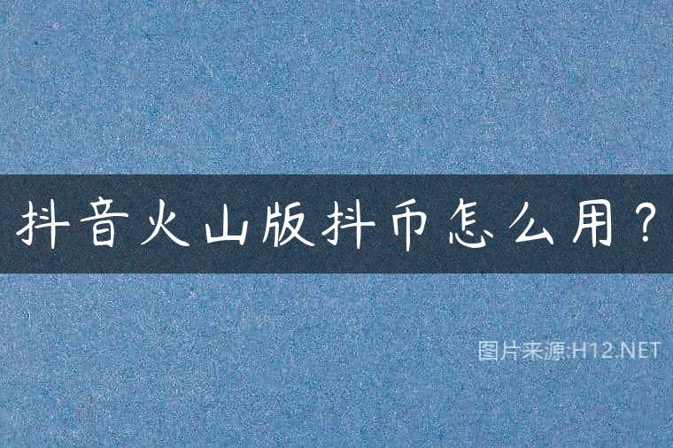 抖音火山版抖币怎么用？