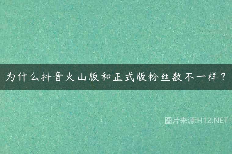 为什么抖音火山版和正式版粉丝数不一样？