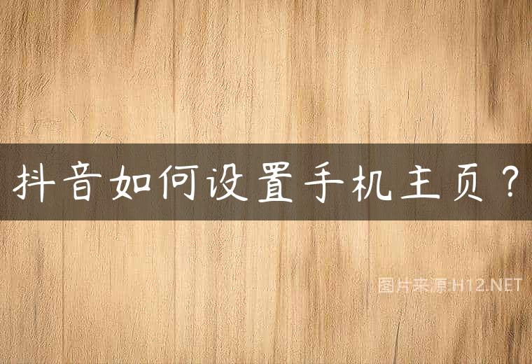 抖音如何设置手机主页？