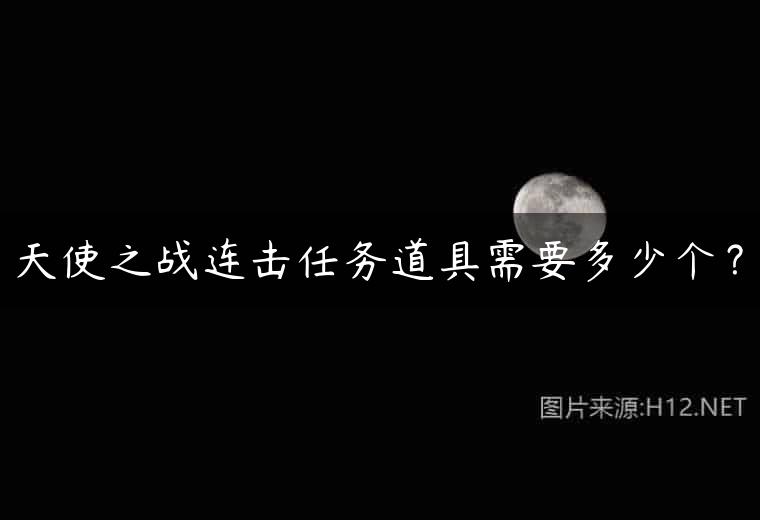 天使之战连击任务道具需要多少个？
