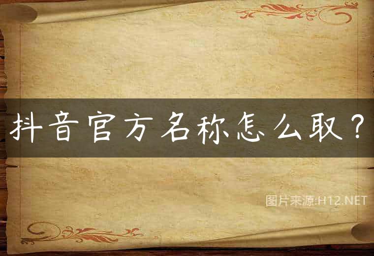 抖音官方名称怎么取？
