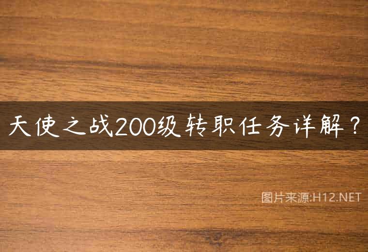 天使之战200级转职任务详解？