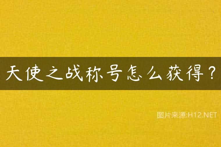 天使之战称号怎么获得？