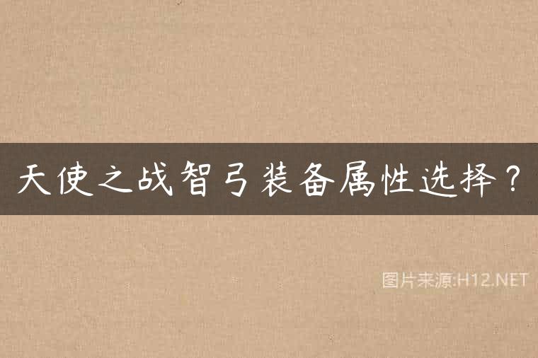 天使之战智弓装备属性选择？