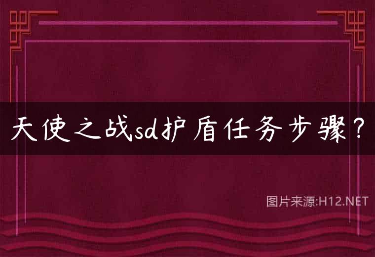 天使之战sd护盾任务步骤？