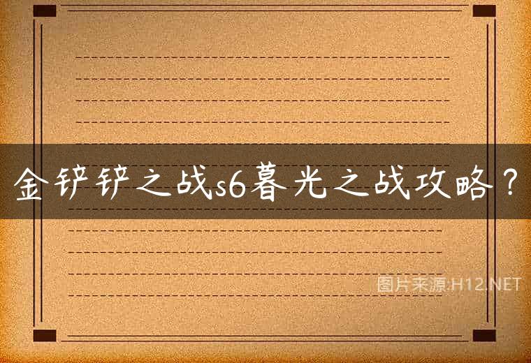 金铲铲之战s6暮光之战攻略？