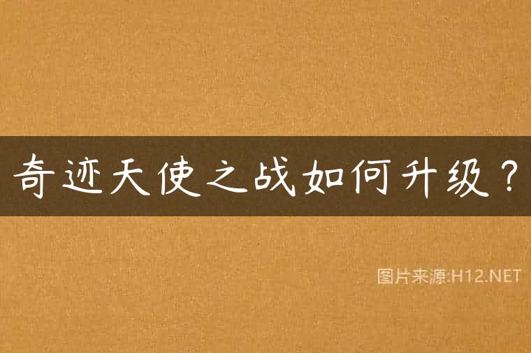 奇迹天使之战如何升级？