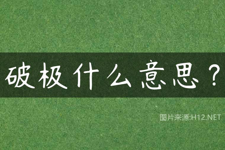 破极什么意思？