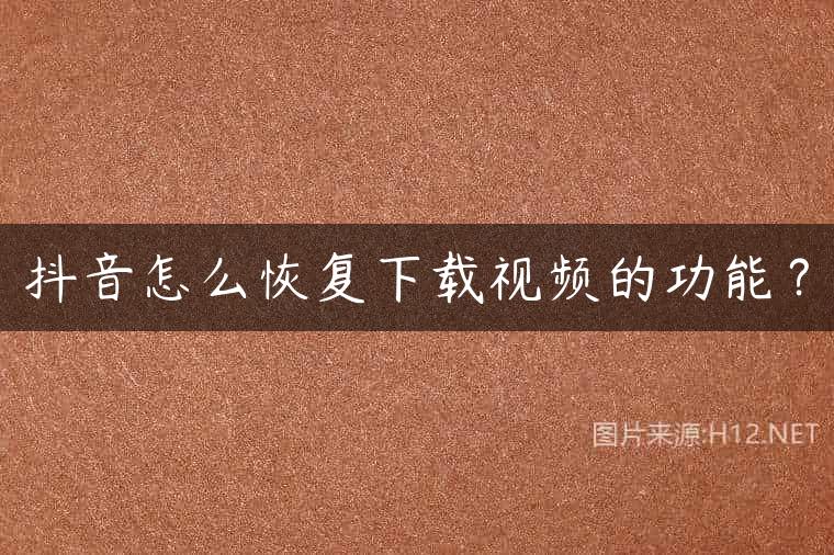 抖音怎么恢复下载视频的功能？