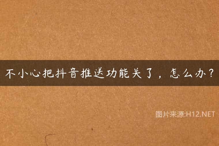 不小心把抖音推送功能关了，怎么办？