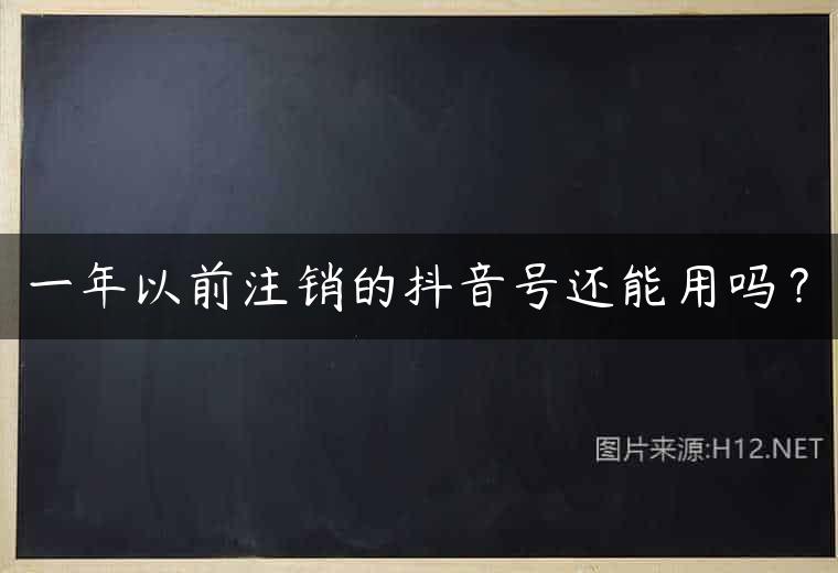 一年以前注销的抖音号还能用吗？