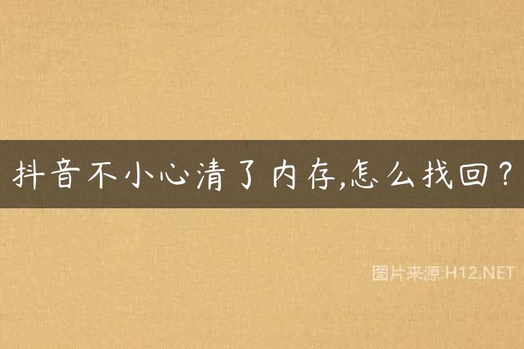 抖音不小心清了内存,怎么找回？