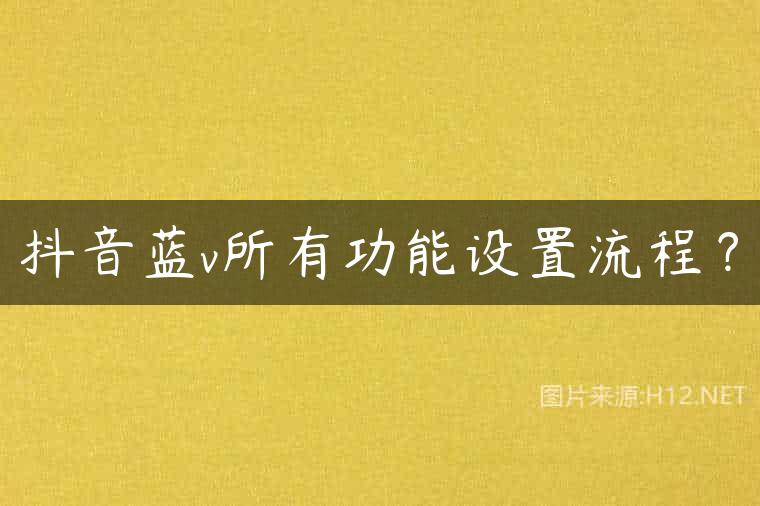 抖音蓝v所有功能设置流程？