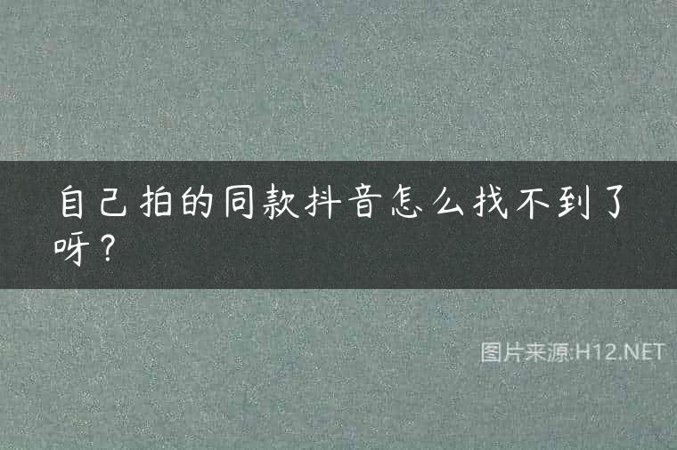 自己拍的同款抖音怎么找不到了呀？