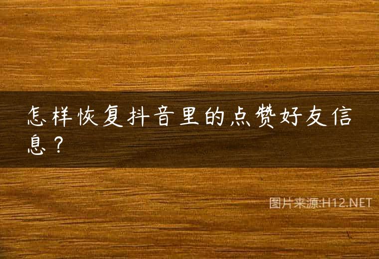 怎样恢复抖音里的点赞好友信息？