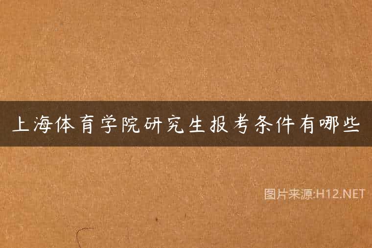 上海体育学院研究生报考条件有哪些