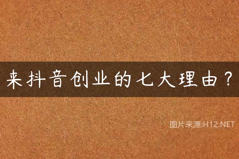 来抖音创业的七大理由？