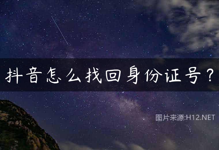 抖音怎么找回身份证号？