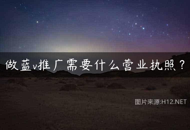 做蓝v推广需要什么营业执照？