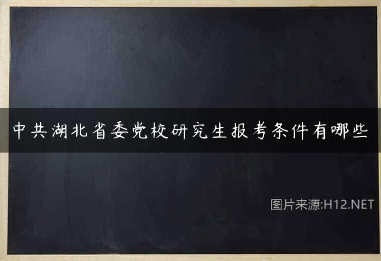 中共湖北省委党校研究生报考条件有哪些