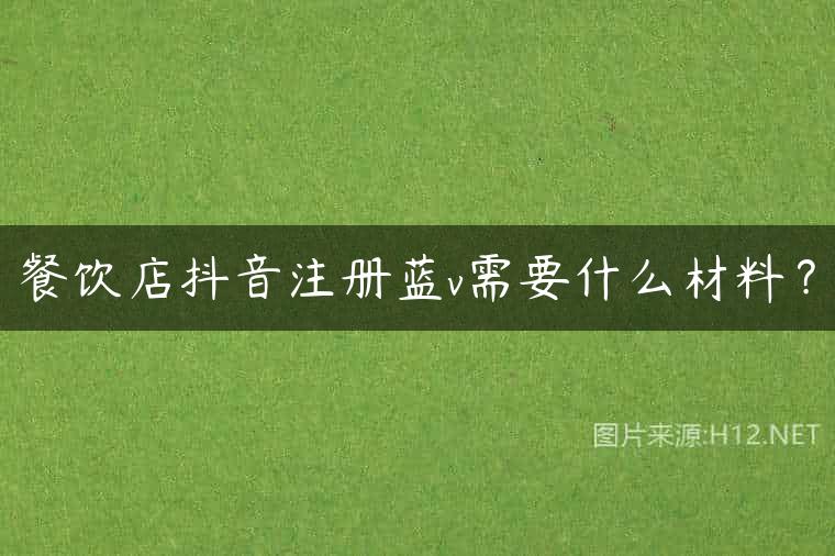 餐饮店抖音注册蓝v需要什么材料？