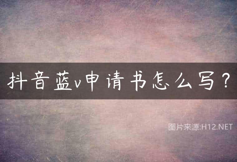 抖音蓝v申请书怎么写？