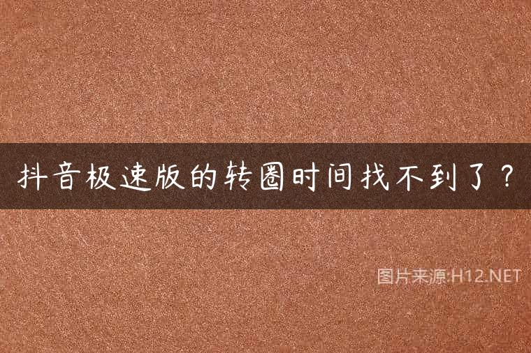 抖音极速版的转圈时间找不到了？