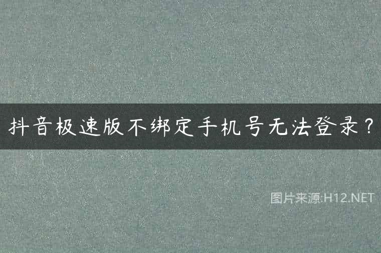 抖音极速版不绑定手机号无法登录？