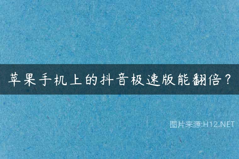 苹果手机上的抖音极速版能翻倍？
