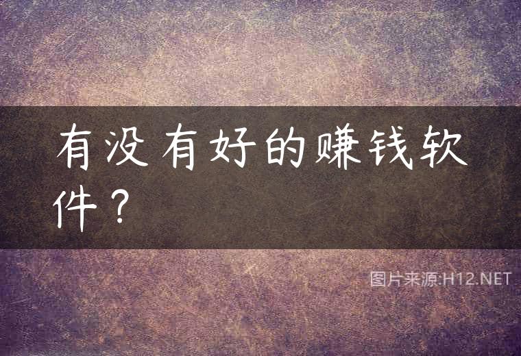 有没有好的赚钱软件？