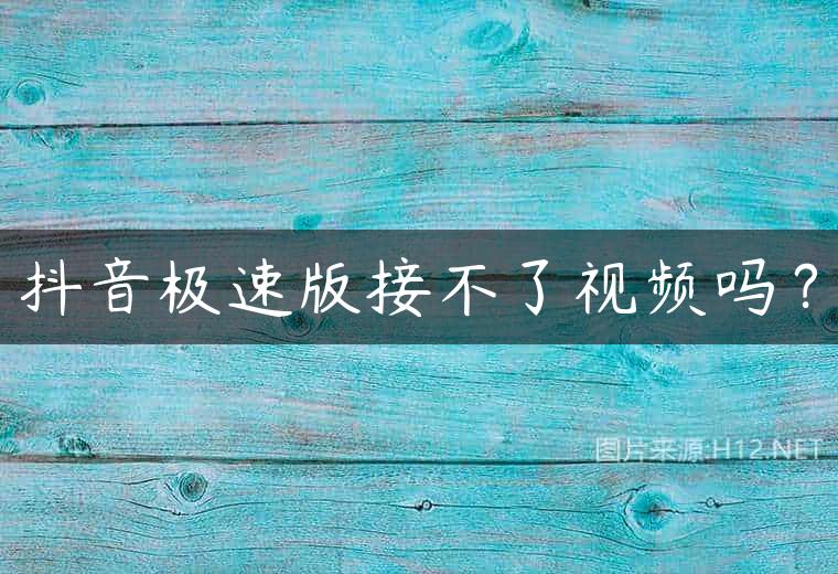抖音极速版接不了视频吗？