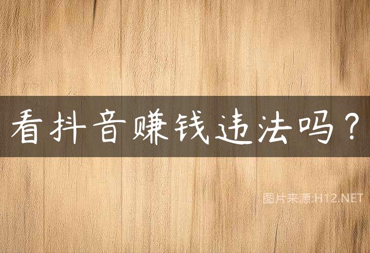 看抖音赚钱违法吗？