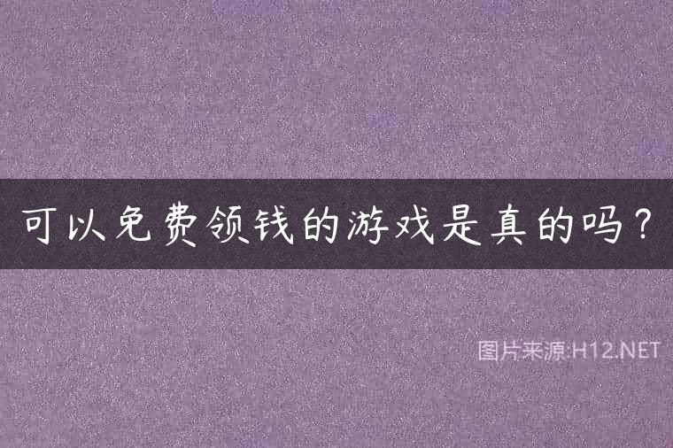 可以免费领钱的游戏是真的吗？