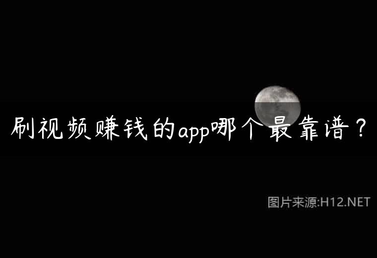 刷视频赚钱的app哪个最靠谱？