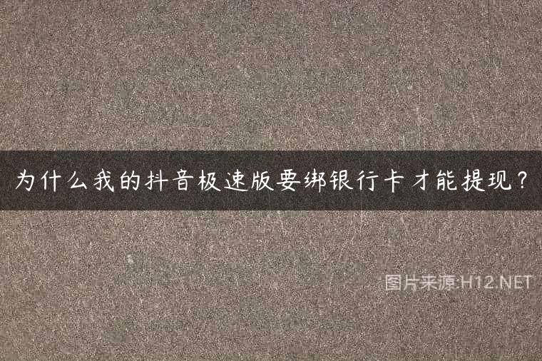 为什么我的抖音极速版要绑银行卡才能提现？