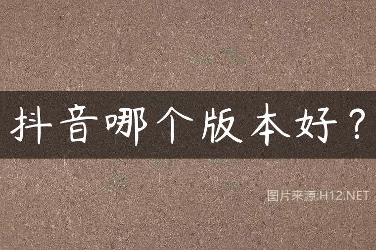 抖音哪个版本好？
