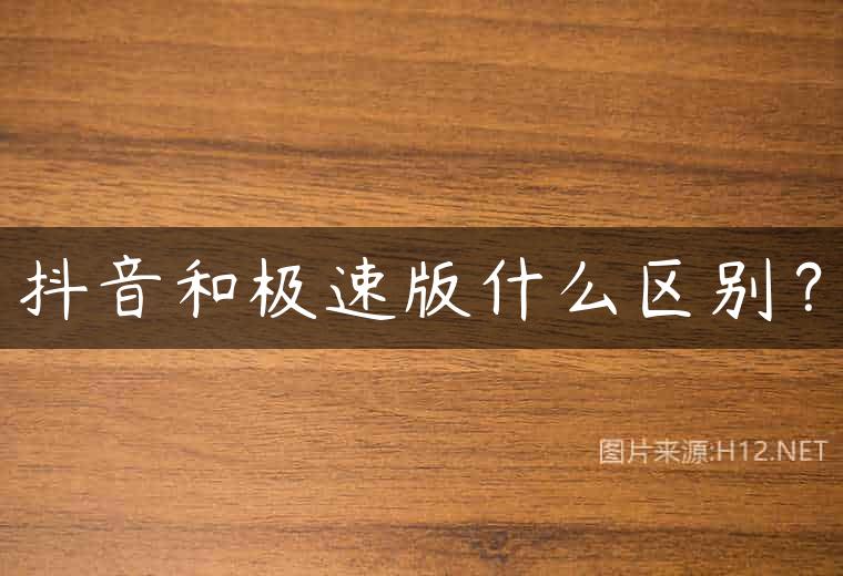 抖音和极速版什么区别？